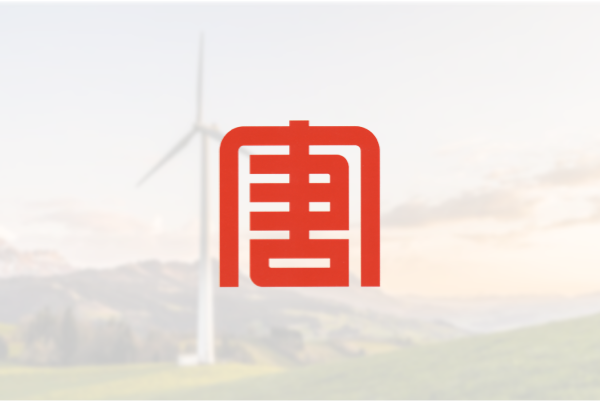 大唐集团