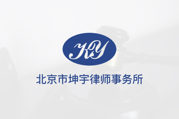 北京市坤宇律师事务所