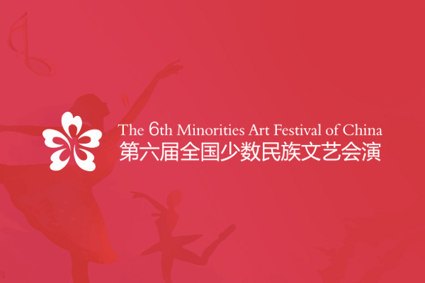 民族文艺会演