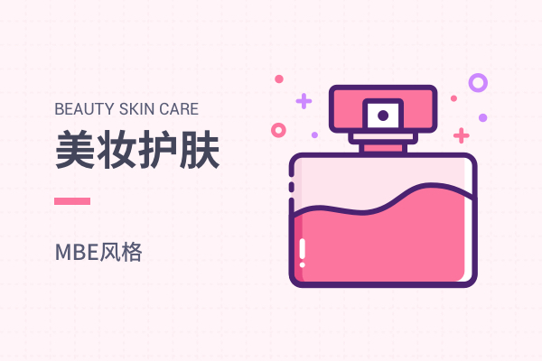 MBE_美妆护肤