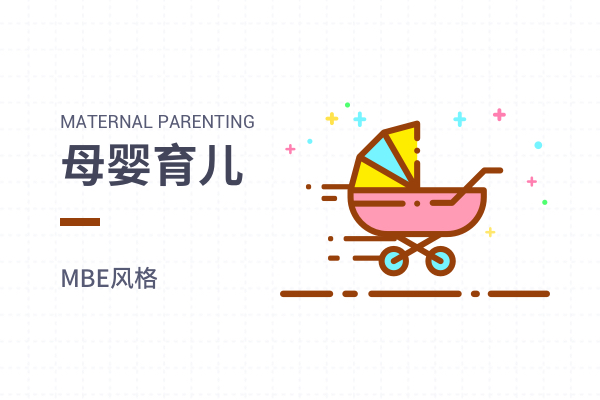 MBE_母婴育儿2