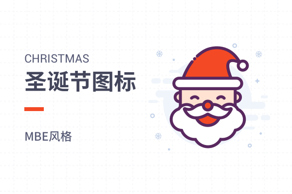 MBE_圣诞节