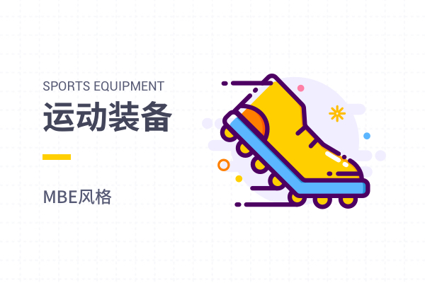 MBE_运动装备