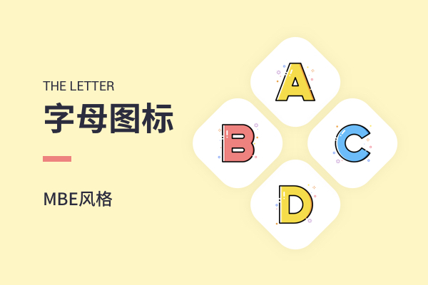 MBE_字母