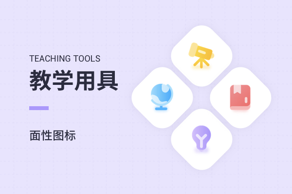 教学用具