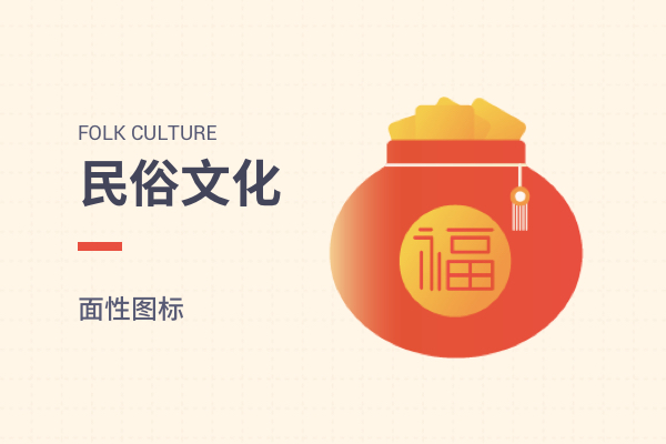 民俗文化