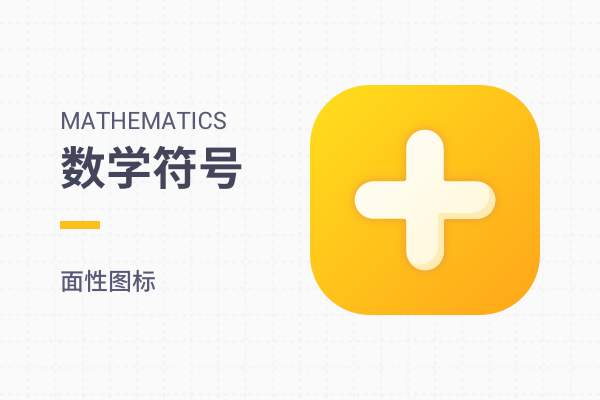 数学符号