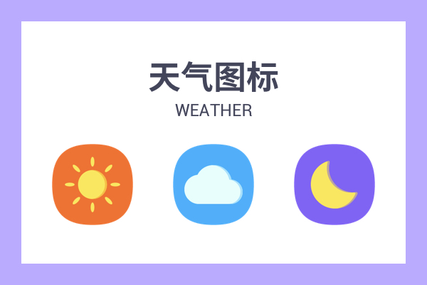 天气