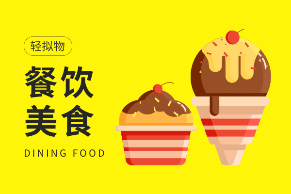 餐饮美食