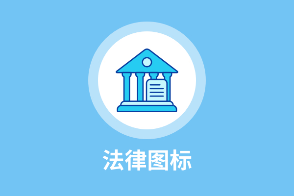法律