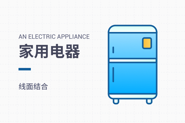 家用电器