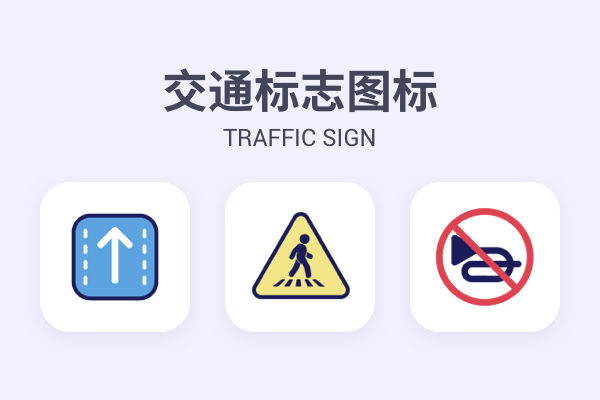 交通标志
