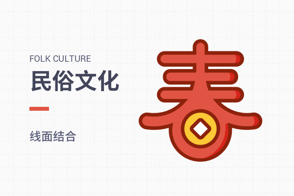 民俗文化