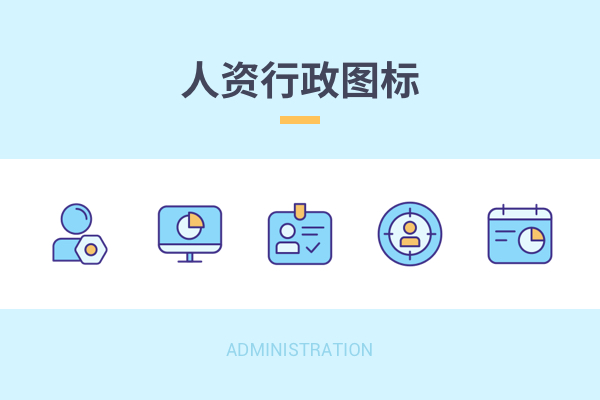 人资行政