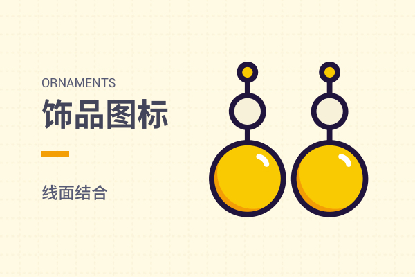 饰品