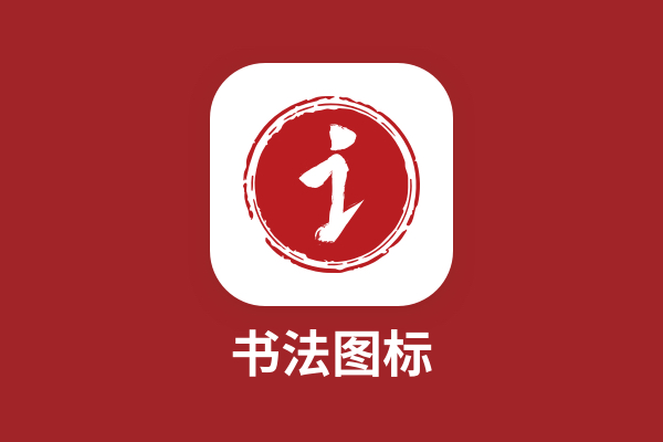 书法2
