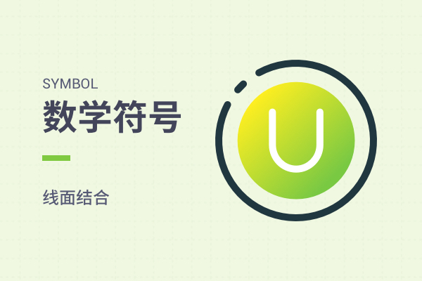 数学符号