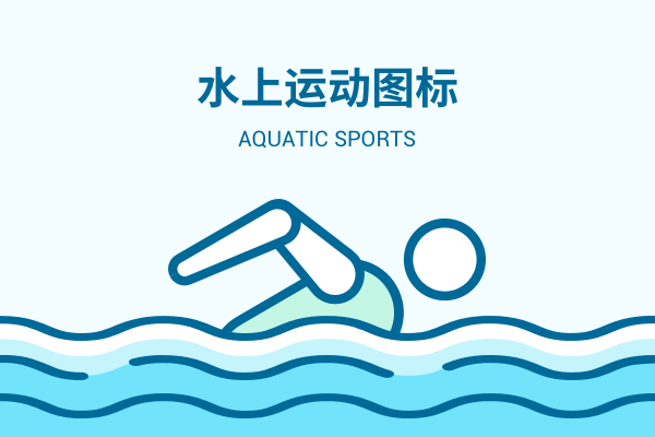 水上运动