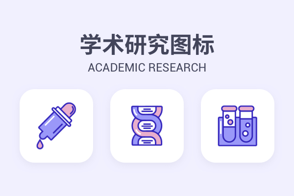 学术研究