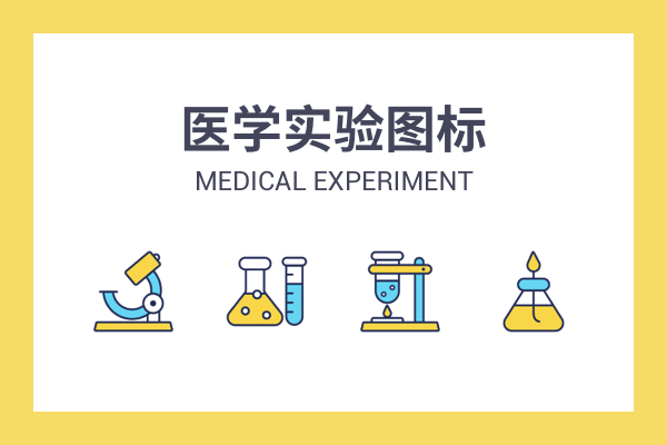 医学实验
