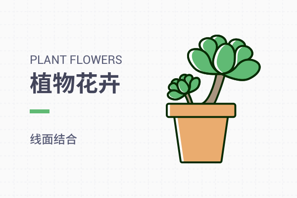 植物花卉