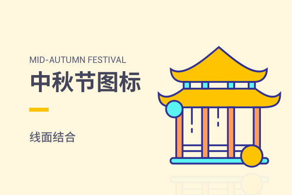 中秋节
